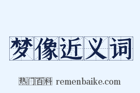 梦像近义词是什么意思的图片